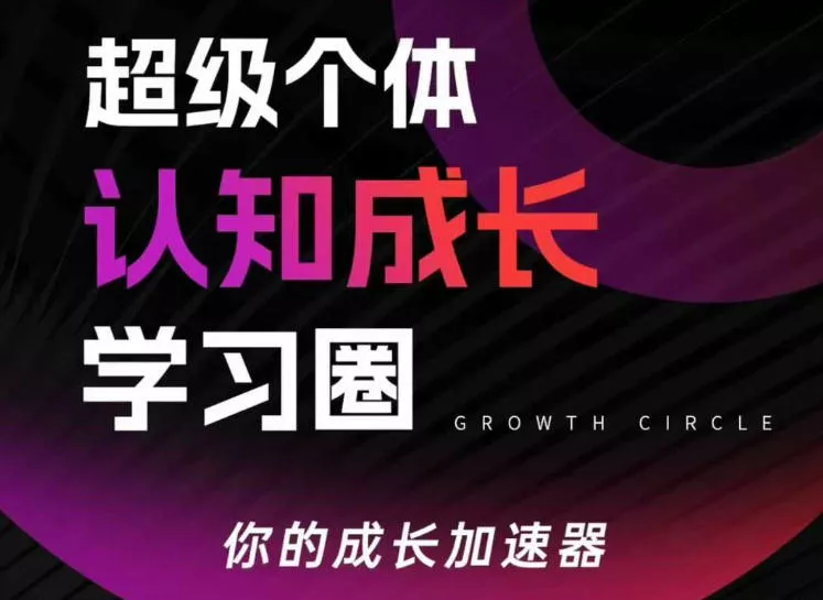 超级个体认知成长学习圈，你的成长加速器，用认知破局，用行动变现 - 付费阅读