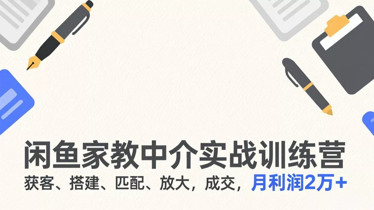 闲鱼家教中介实战训练营，获客、搭建、匹配、放大，成交，月利润2万+ - 付费阅读