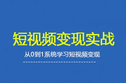 杨磊老师·2025短视频变现实战课 - 付费阅读