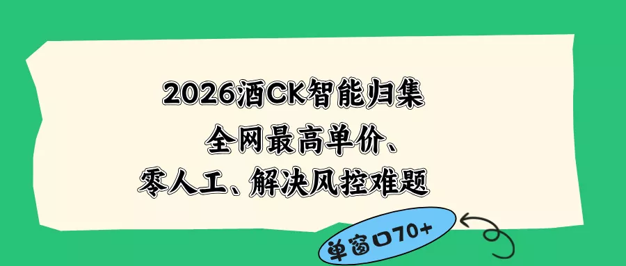 2026最新版酒店CK 智能归集玩法 最高单价、零成本、零人工 操作、解决风控难题 - 付费阅读