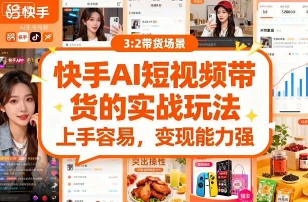 快手ai短视频带货的实战玩法，上手容易，变现能力强 - 付费阅读