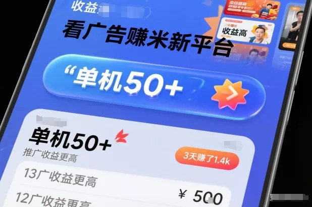 看广告賺米新平台，收益高，单机50+，推广收益更高，3天賺了1.4k【揭秘】 - 付费阅读