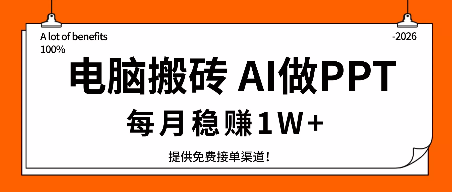 电脑搬砖，用AI来做PPT，每月稳赚1W+，提供免费接单渠道！你只管执行就行 - 付费阅读