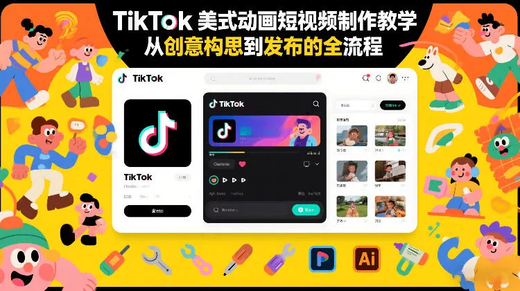 TikTok美式动画短视频制作教学，从创意构思到发布的全流程 - 付费阅读