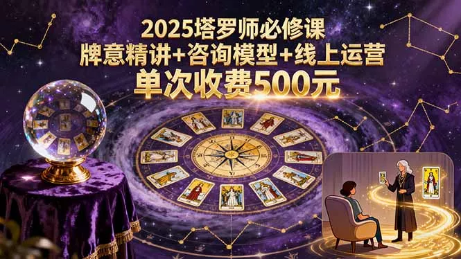2025塔罗师必修课，牌意精讲+咨询模型+线上运营，单次收费500元 - 付费阅读