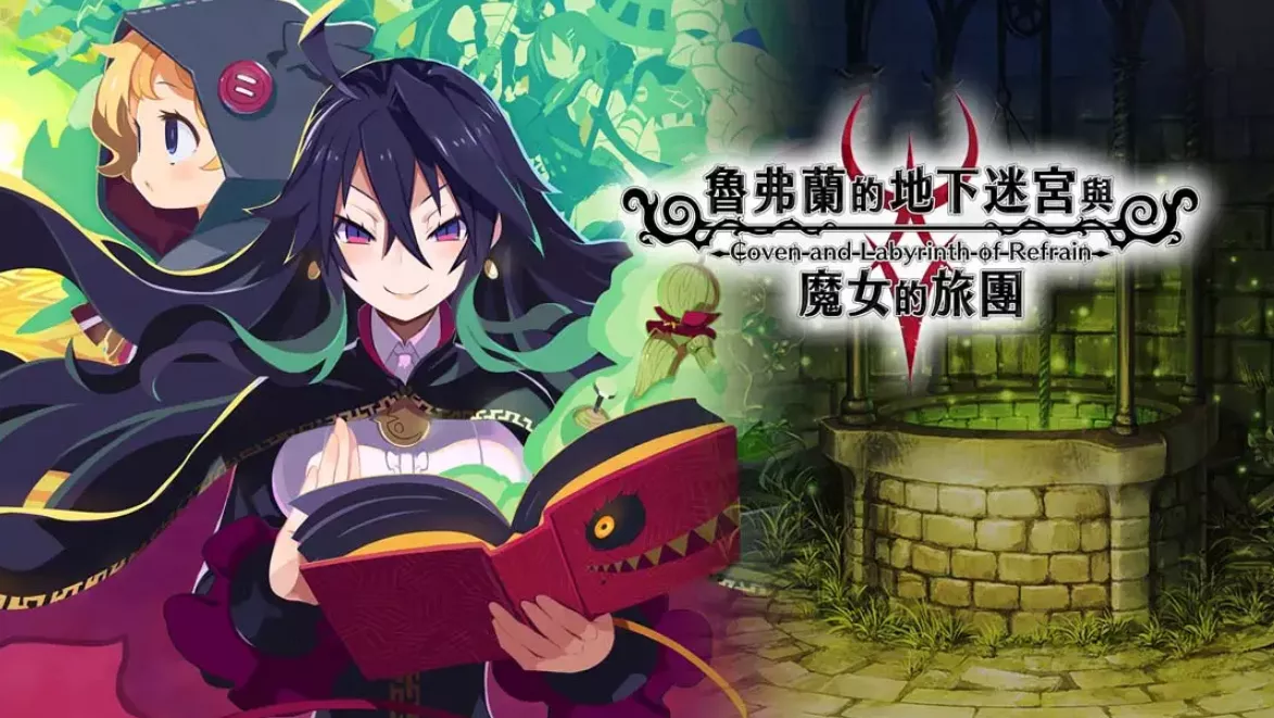 《鲁弗兰的地下迷宫与魔女之旅团 COVEN AND LABYRINTH OF REFRAIN》Switch中文版NSP下载 – 含1.0.2补丁 - 付费阅读