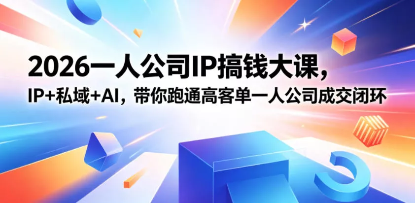 2026一人公司IP搞钱大课扬州站，IP+私域+AI，带你跑通高客单一人公司成交闭环(5.15-16-17) - 付费阅读