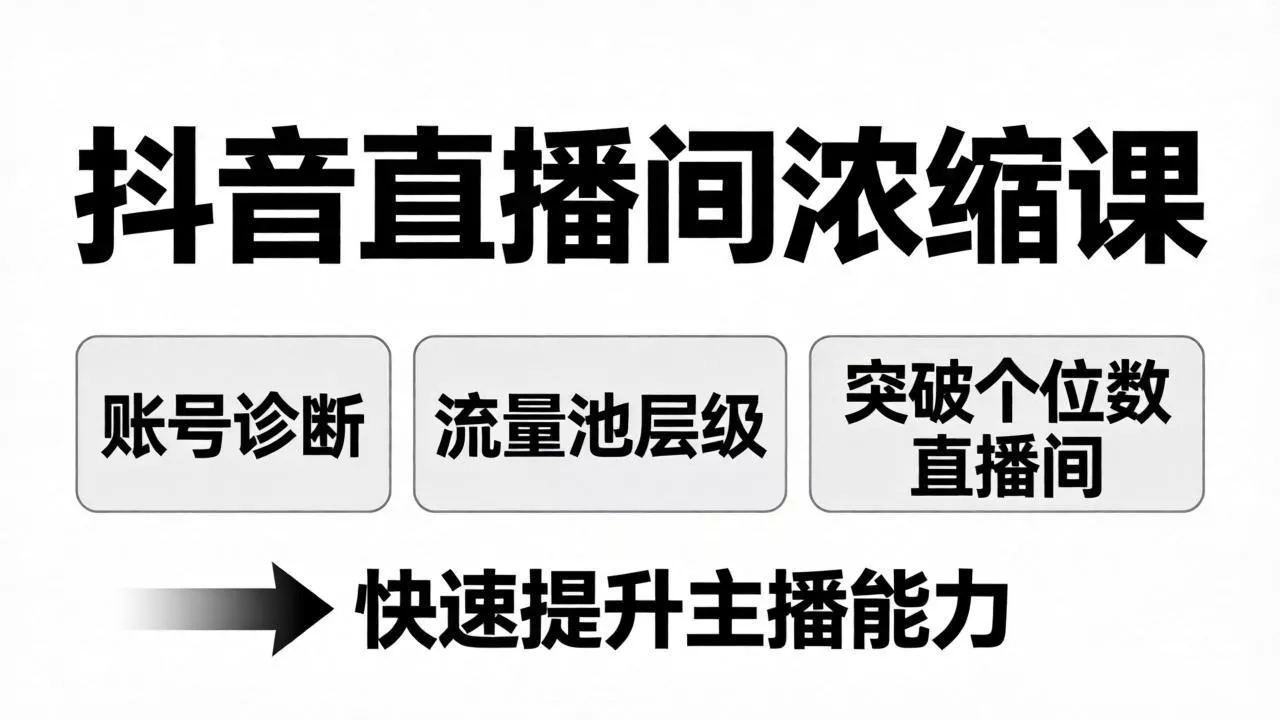 抖音直播间浓缩课：账号诊断+流量池层级，突破个位数直播间，快速提升主播能力 - 付费阅读