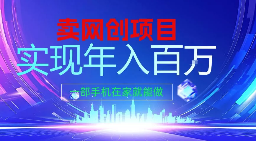 2026年通过“卖项目”实现年入100个W，一部手机在家就能做，2026轻创业首选【揭秘】 - 付费阅读