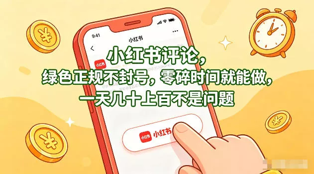 小红书评论，绿色正规不封号，零碎时间就能做，一天几十上百不是问题【揭秘】 - 付费阅读