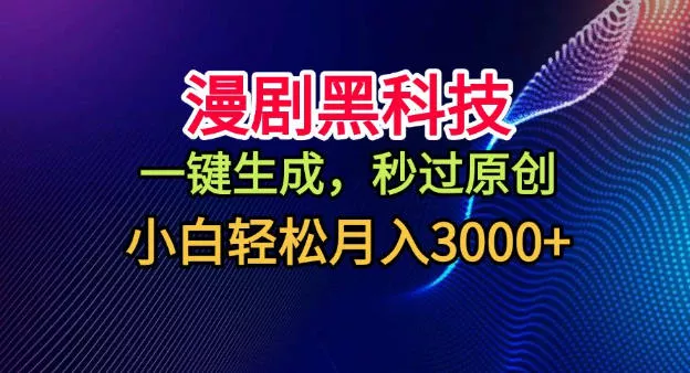 漫剧黑科技，一键生成，秒过原创，小白轻松月入3k+【揭秘】 - 付费阅读