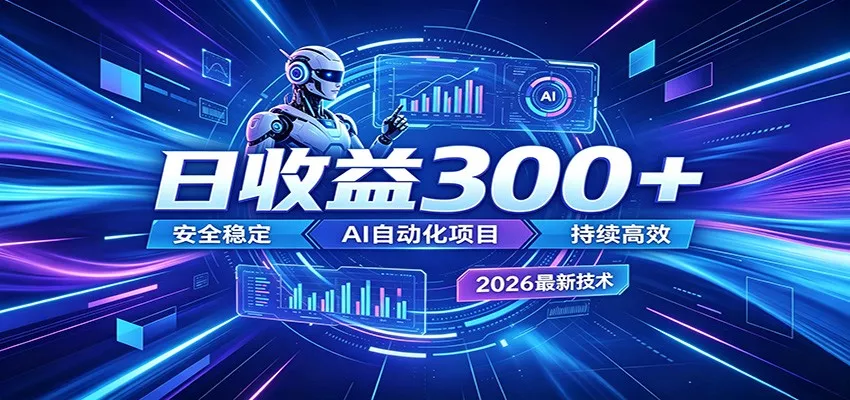 AI智能广告挂机才是轻项目，电脑后台24小时AI挂机，刷广告自动变现 - 付费阅读