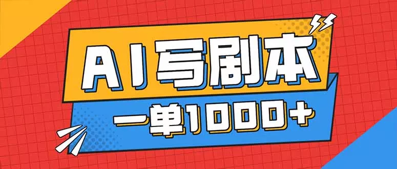 告别打工！用AI写剧本赚稿费，稳定月入1-2W，提供免费接单渠道 - 付费阅读