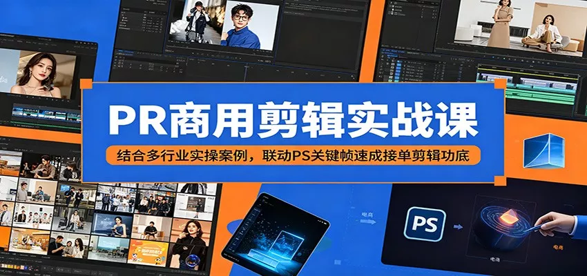 PR商用剪辑实战课：结合多行业实操案例，联动PS关键帧速成接单剪辑功底 - 付费阅读