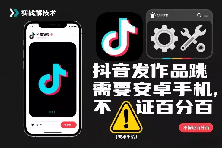抖音发作品跳SM解决技术，需要安卓手机，不保证百分百 - 付费阅读