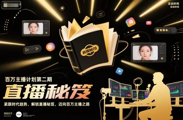 百万主播计划第二期，紧跟时代趋势，解锁直播秘笈，近向百万主播之路 - 付费阅读