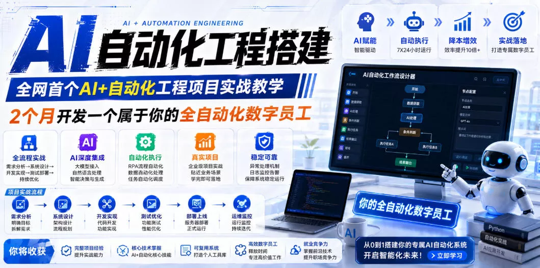 AI自动化工程搭建，全网首个Al+自动化工程项目实战教学，2个月开发一个属于你的全自动化数字员工，从0到1全栈实战 - 付费阅读