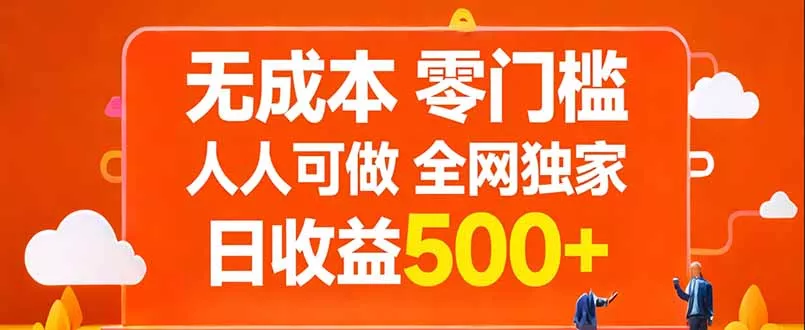 无成本，零门槛，人人可做，全网独家，真实日收益500+ - 付费阅读