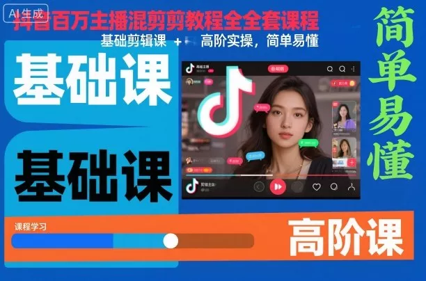 抖音百万主播混剪教程全套课程，基础剪辑课+高阶实操，简单易懂 - 付费阅读