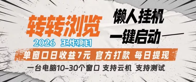 转转浏览2026，王炸项目，懒人挂G一键启动，单窗口日收益7米，一台电脑10-30个窗口，支持云机【揭秘】 - 付费阅读