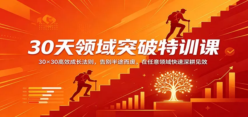 30天领域突破特训课：30×30高效成长法则，告别半途而废，在任意领域快速深耕见效 - 付费阅读