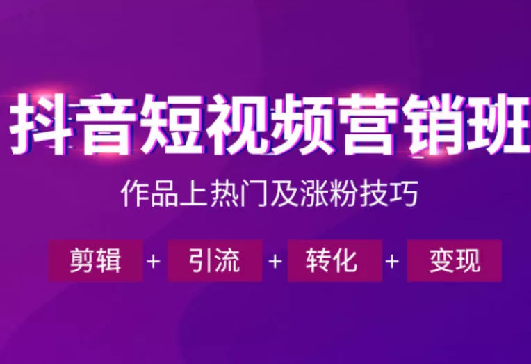 抖音短视频运营班，一门课学会作品上热门及涨粉技巧，引流转化剪辑变现(2026年5月) - 付费阅读