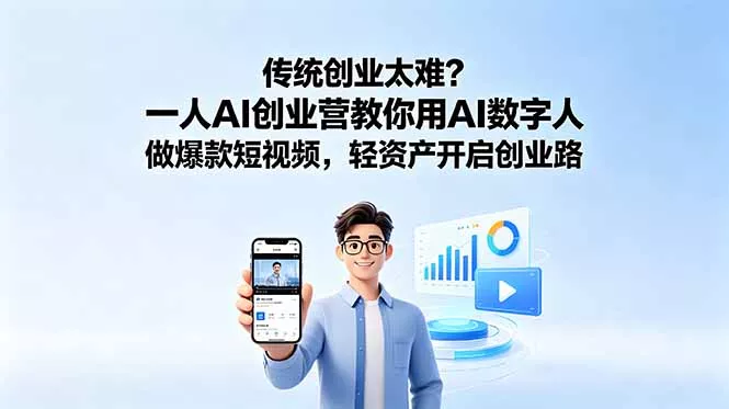 传统创业太难？一人AI创业营教你用AI数字人做爆款短视频，轻资产开启创业路 - 付费阅读