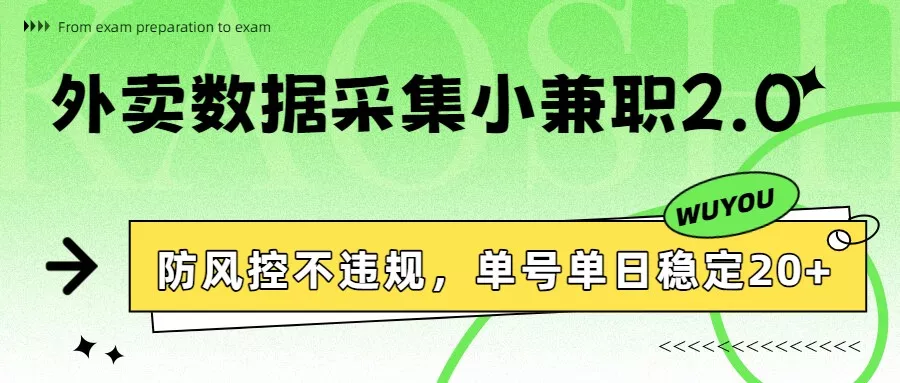 外卖数据采集小兼职2.0，防风控不违规，单号单日稳定20+ - 付费阅读