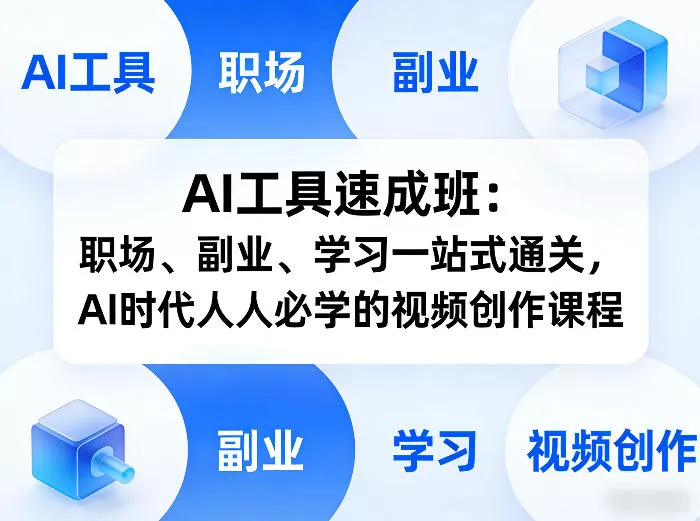 AI工具速成班：职场、副业、学习一站式通关，AI时代人人必学的视频创作课程 - 付费阅读