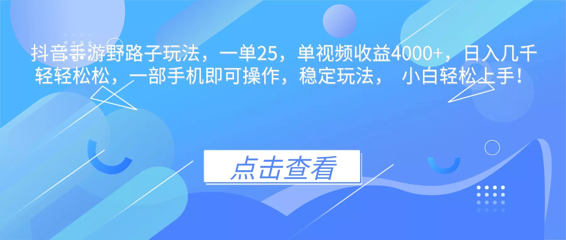 抖音手游野路子玩法，一单25，单视频收益4000+，日入几千轻轻松松，一… - 付费阅读