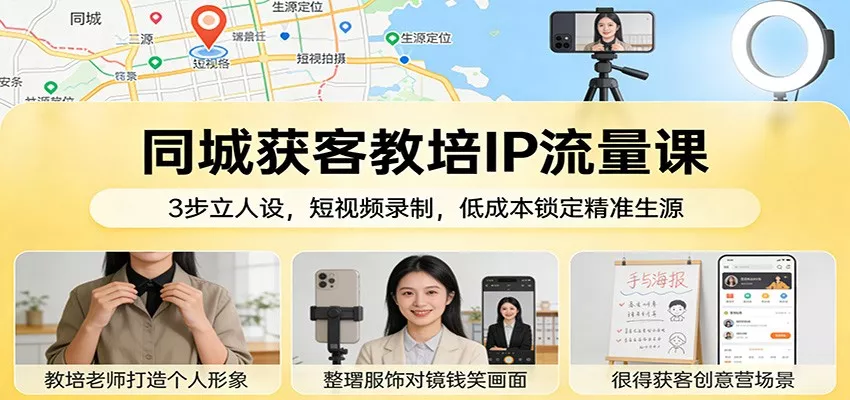 同城获客教培IP流量课：3步立人设，短视频录制，低成本锁定精准生源 - 付费阅读