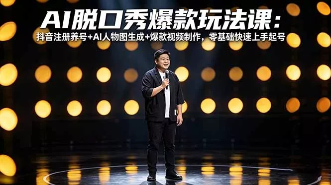 AI脱口秀爆款玩法课：抖音注册养号+AI人物图生成+爆款视频制作，零基础快速上手起号 - 付费阅读