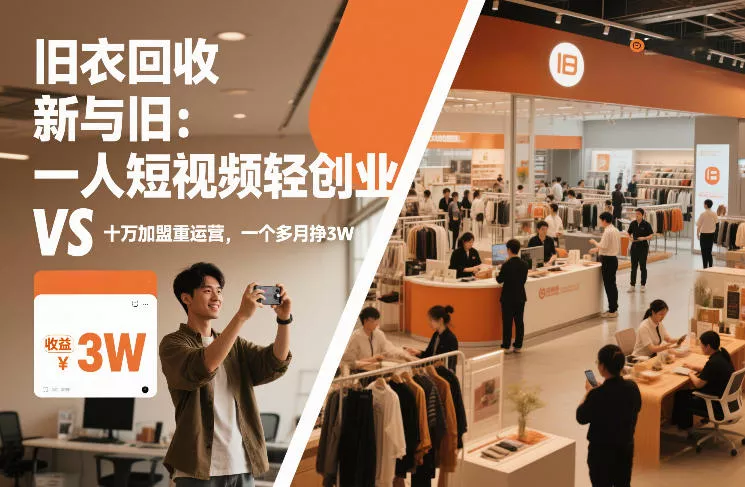 旧衣回收“新”与“旧”：一人短视频轻创业，VS十万加盟重运营，一个多月挣3W【揭秘】 - 付费阅读