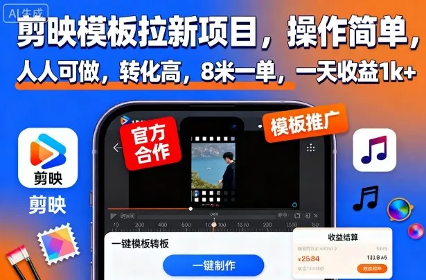 剪映模板拉新项目，操作简单，人人可做，转化高，8米一单，一天收益1k+ - 付费阅读