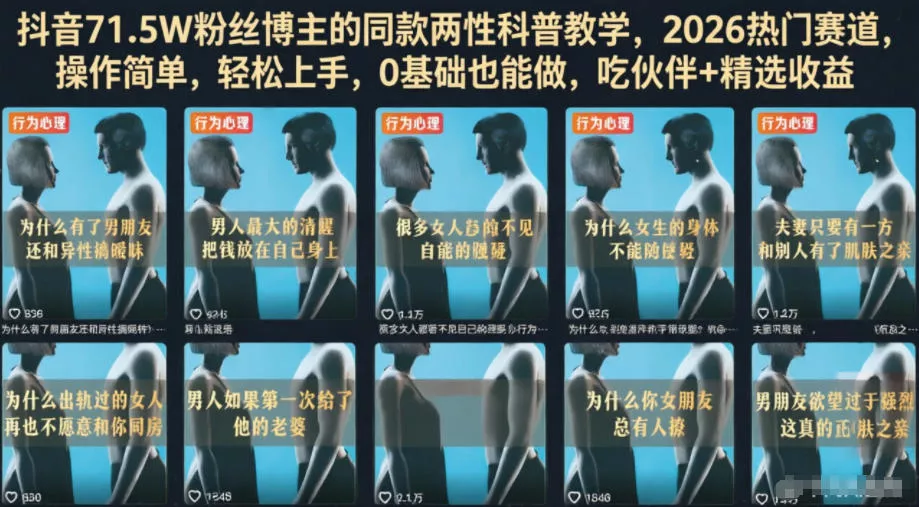 抖音71.5W粉丝博主的同款两性科普教学，2026热门赛道，操作简单，轻松上手，0基础也能做，吃伙伴+精选收益 - 付费阅读
