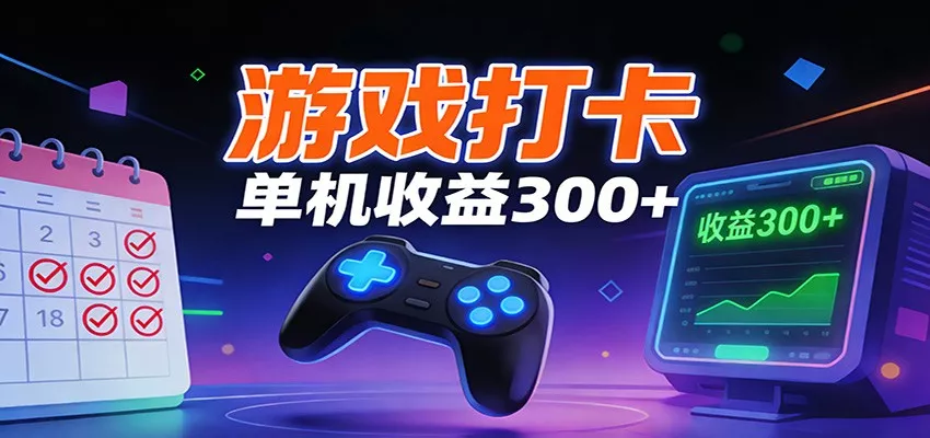 游戏打卡项目，单账号单天收益300+ 可直接看数据 - 付费阅读
