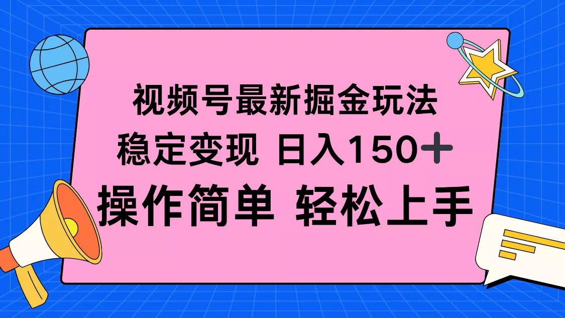 视频号掘金新玩法，稳定变现日入150+，操作简单轻松上手 - 付费阅读