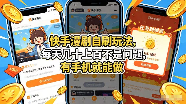 快手漫剧自刷玩法，每天几十上百不是问题，有手机就能做，可以矩阵放大收益【揭秘】 - 付费阅读