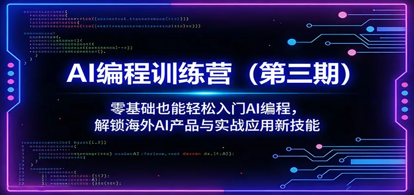 AI编程训练营(第三期)：零基础也能轻松入门AI编程，解锁海外AI产品与实战应用新技能 - 付费阅读
