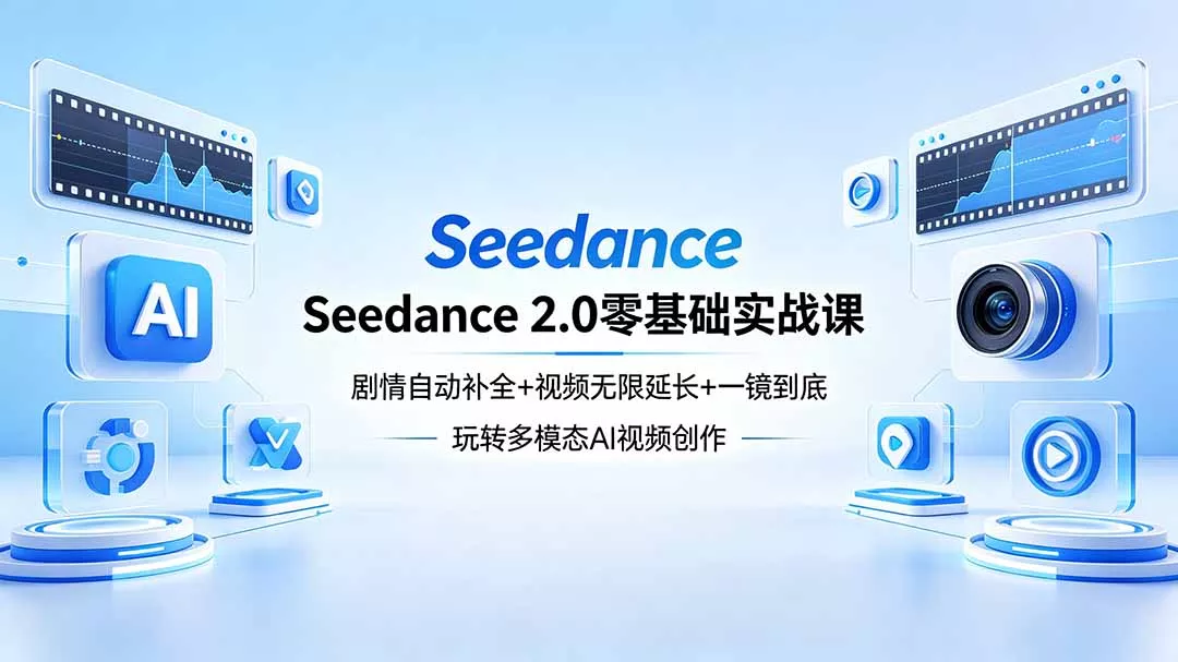 Seedance 2.0零基础实战课：剧情自动补全+视频无限延长+一镜到底：玩转多模态AI视频创作 - 付费阅读