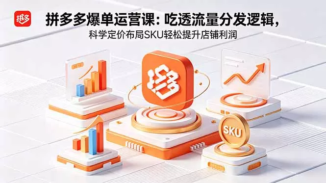 拼多多爆单运营实战课：吃透流量分发逻辑，科学定价布局SKU轻松提升店铺利润 - 付费阅读