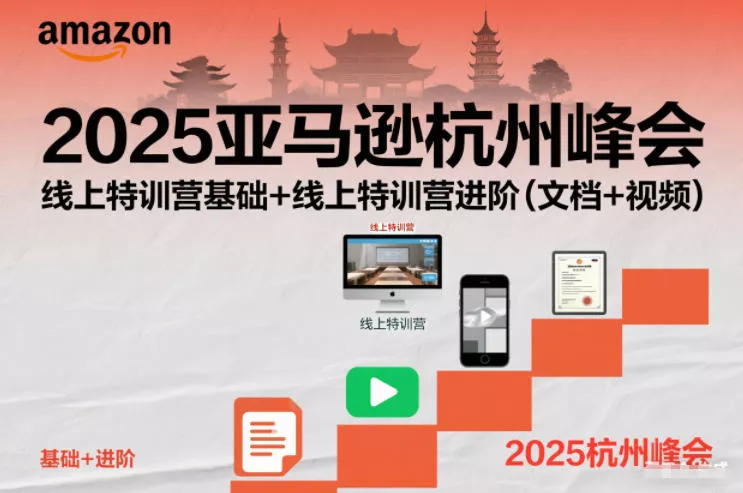 2025亚马逊杭州峰会，线上特训营基础+线上特训营进阶(文档+视频) - 付费阅读