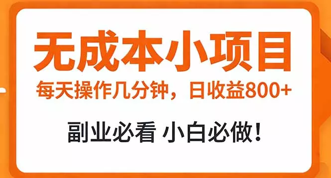 无成本小项目 每天操作几分钟，真实日收益800+ 副业必看 小白必做！ - 付费阅读