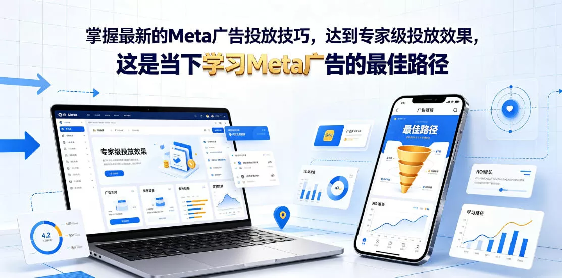 掌握最新的Meta广告投放技巧，达到专家级投放效果，这是当下学习Meta广告的最佳路径【原创双语字幕】 - 付费阅读