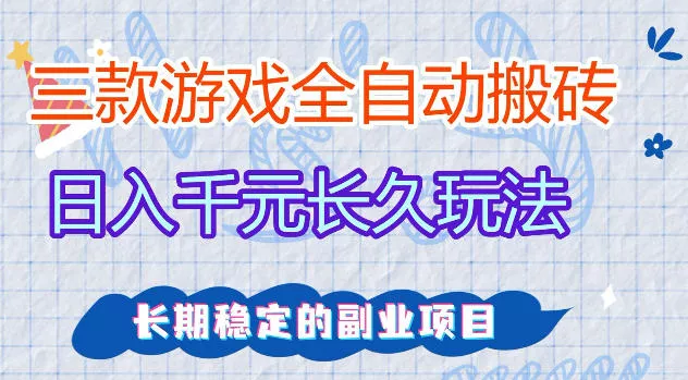 三款游戏全自动打金，日入1k+，不需要你会玩游戏，全职副业皆可做【揭秘】 - 付费阅读