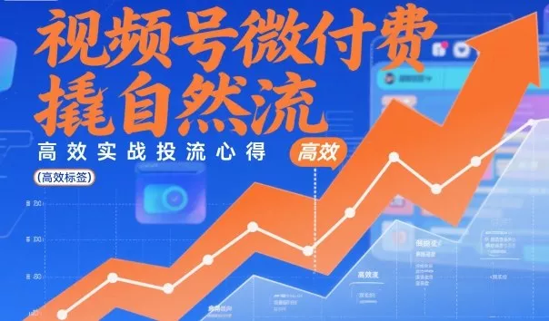 视频号微付费撬自然流，高效实战投流心得 - 付费阅读