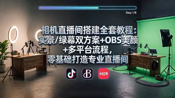 相机直播间搭建全套教程：实景/绿幕双方案+OBS美颜+多平台流程，零基础打造专业直播间 - 付费阅读