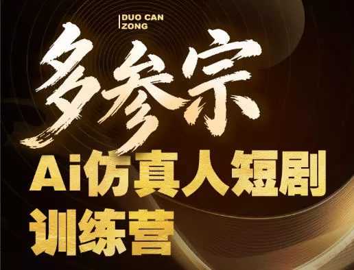 多参宗Ai仿真人短剧训练营第四期，全流程落地，新手也能做爆款短剧，稳稳抓住风口红利 - 付费阅读