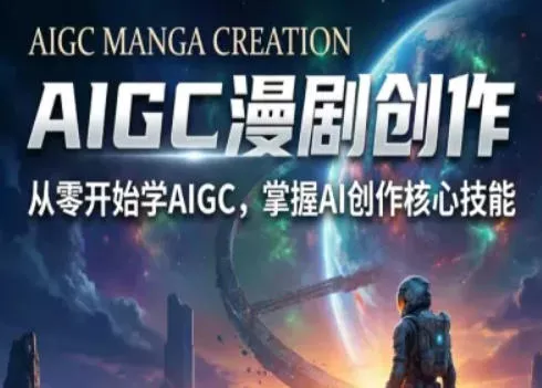 AIGC精品漫剧创作全流程解析，S级漫剧教学，从零开始学AIGC漫剧创作 - 付费阅读