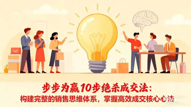 步步为赢10步绝杀成交法：构建完整的销售思维体系，掌握高效成交核心心法 - 付费阅读
